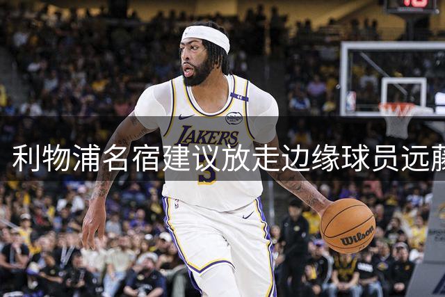 利物浦名宿建议放走边缘球员远藤航 称其难获出场机会