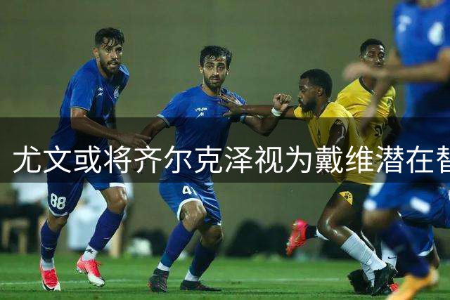 尤文或将齐尔克泽视为戴维潜在替身 曼联设转会条件
