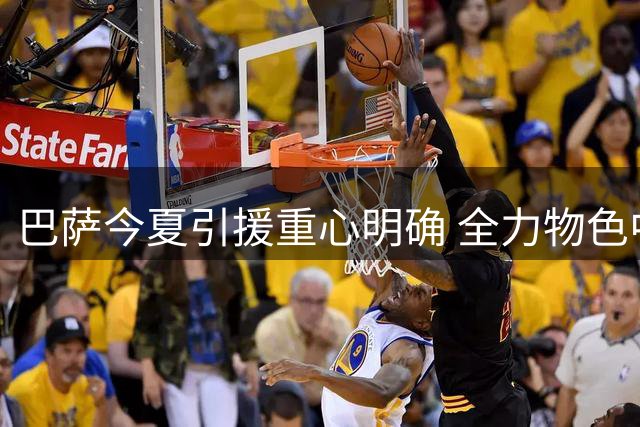 巴萨今夏引援重心明确 全力物色中锋补强阵容