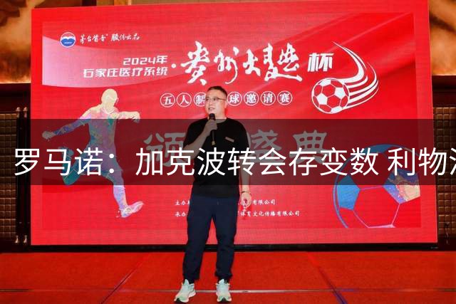罗马诺：加克波转会存变数 利物浦引援成关键因素